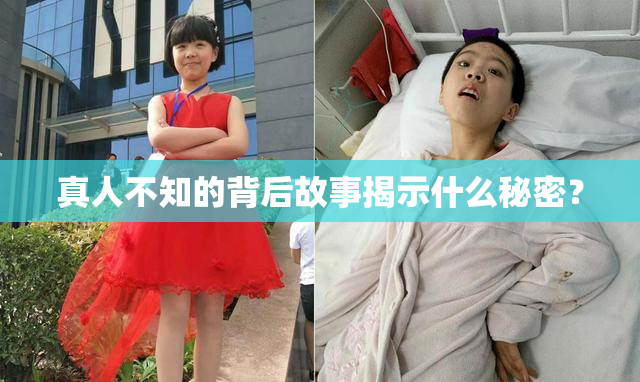 真人不知的背后故事揭示什么秘密？