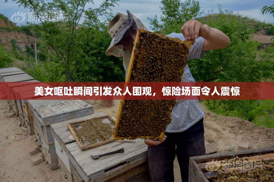 美女呕吐瞬间引发众人围观，惊险场面令人震惊
