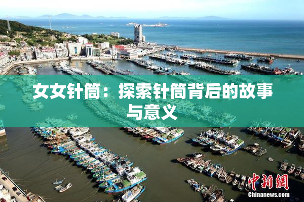女女针筒：探索针筒背后的故事与意义