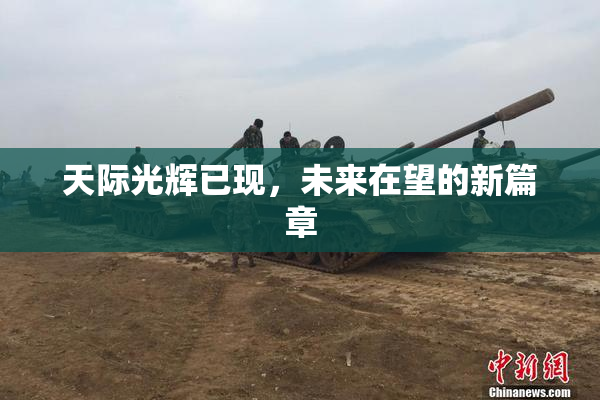 天际光辉已现，未来在望的新篇章