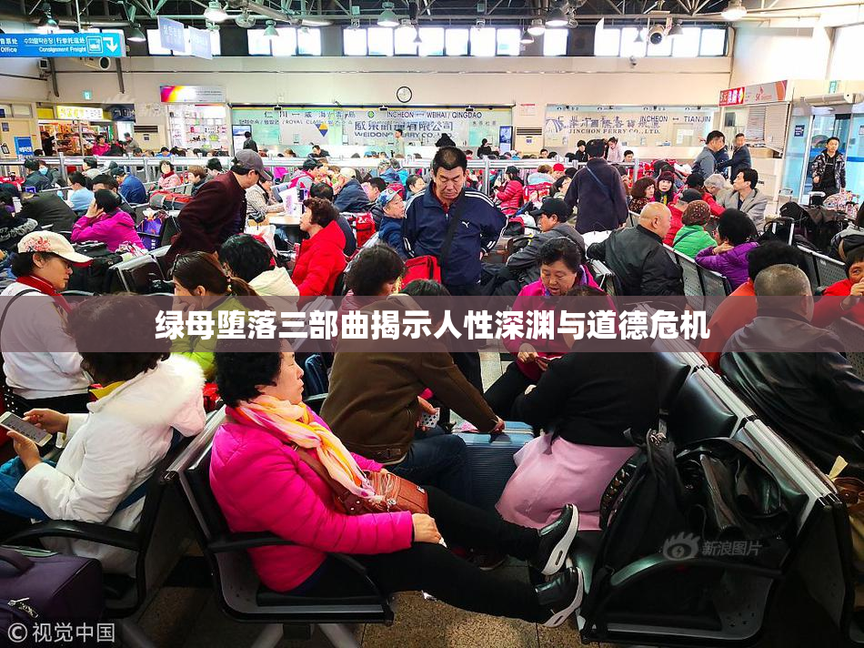 绿母堕落三部曲揭示人性深渊与道德危机