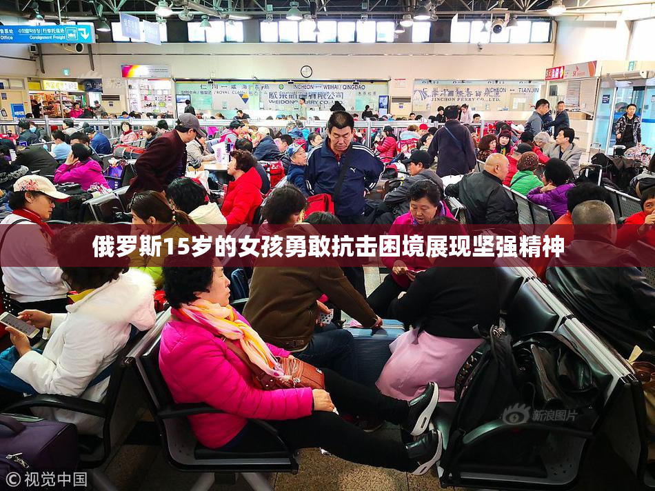 俄罗斯15岁的女孩勇敢抗击困境展现坚强精神