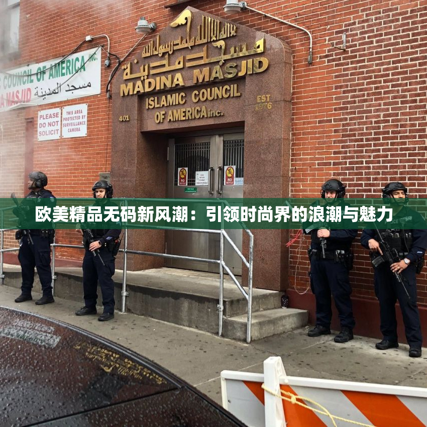 欧美精品无码新风潮：引领时尚界的浪潮与魅力