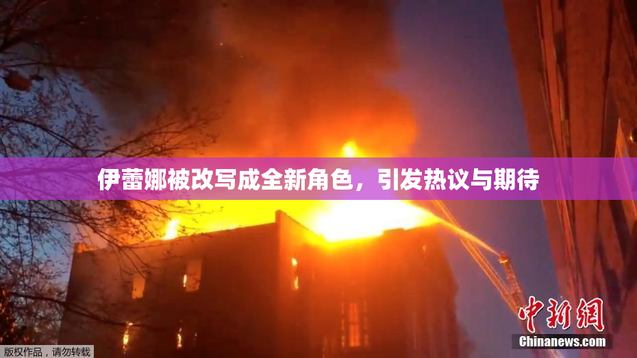 伊蕾娜被改写成全新角色，引发热议与期待