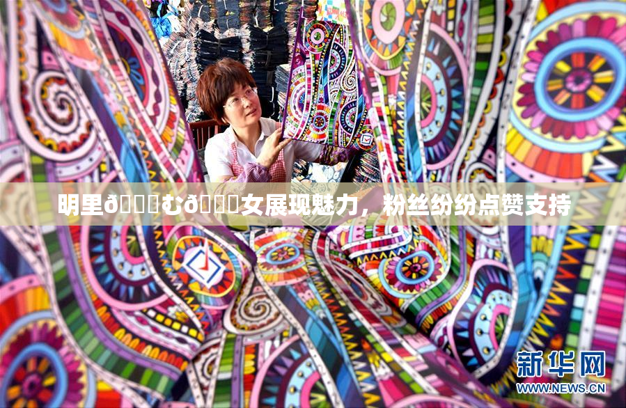 明里😚む🍍女展现魅力，粉丝纷纷点赞支持
