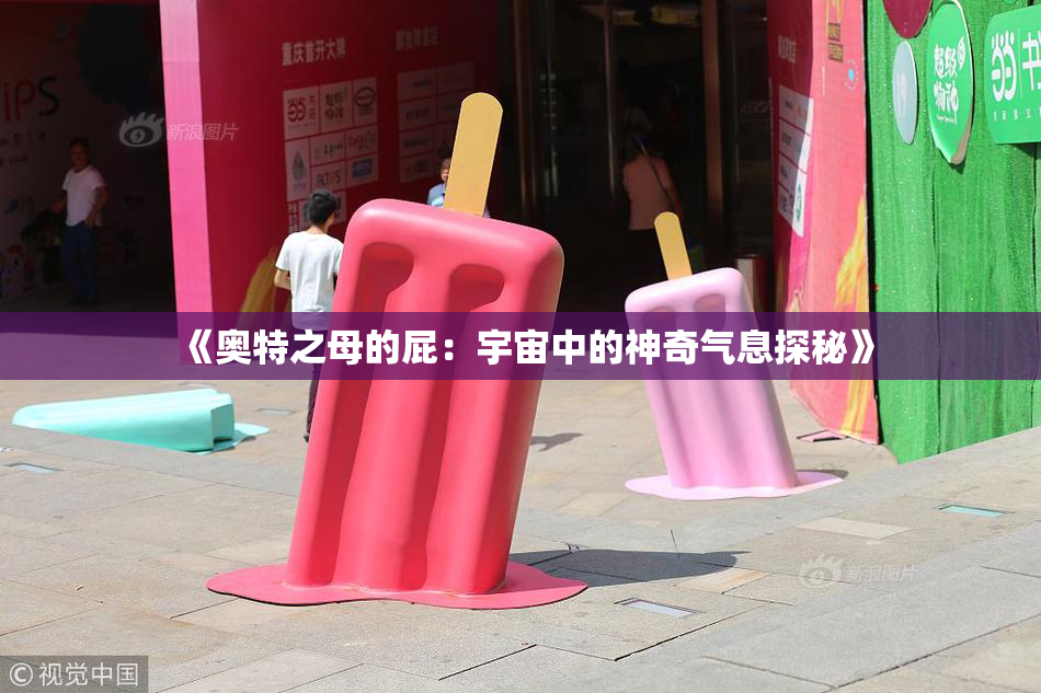 《奥特之母的屁：宇宙中的神奇气息探秘》