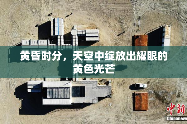 黄昏时分，天空中绽放出耀眼的黄色光芒