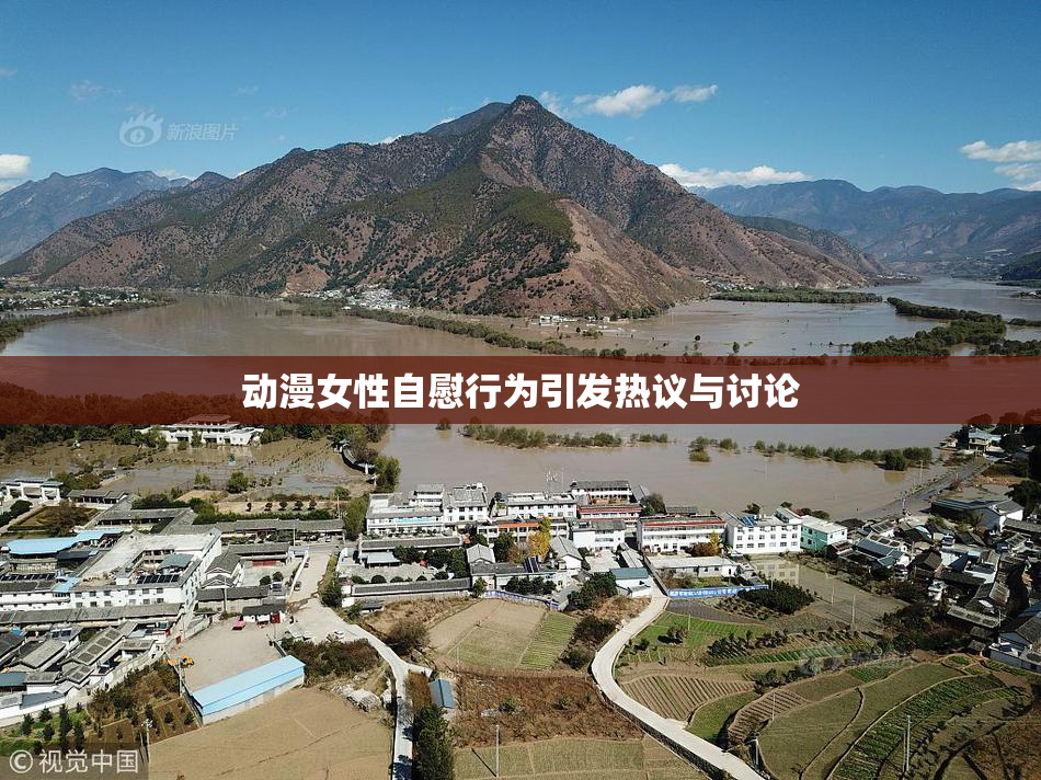 动漫女性自慰行为引发热议与讨论