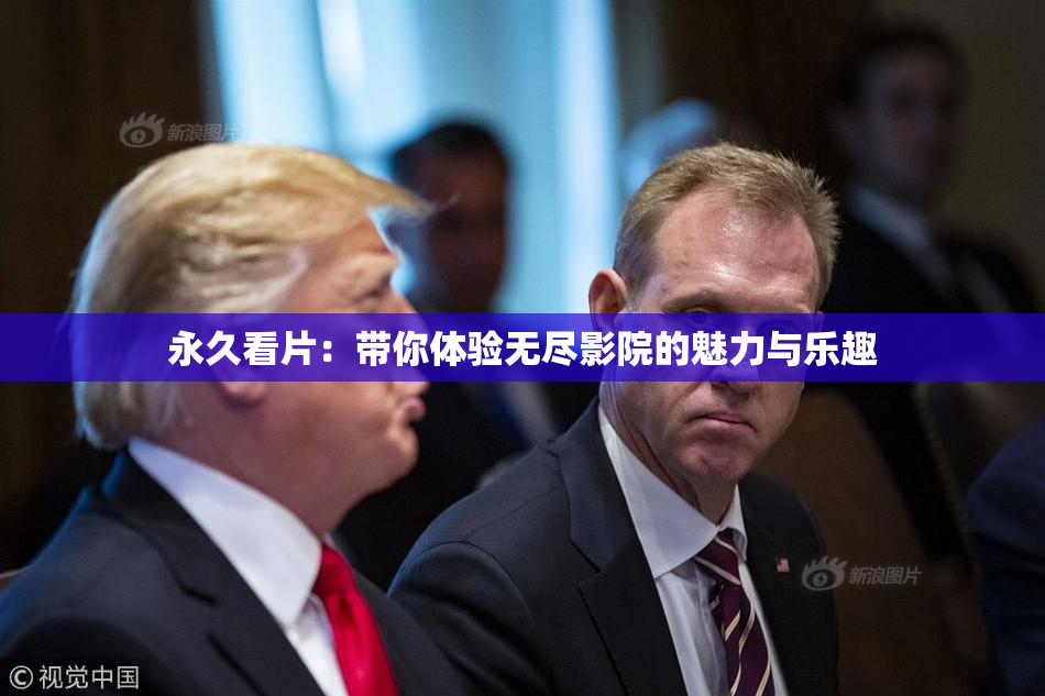 永久看片：带你体验无尽影院的魅力与乐趣