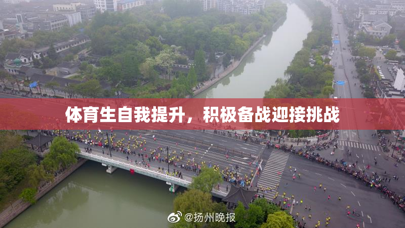 体育生自我提升，积极备战迎接挑战