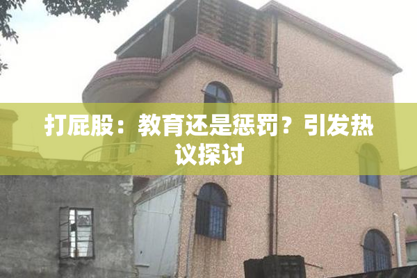 打屁股：教育还是惩罚？引发热议探讨