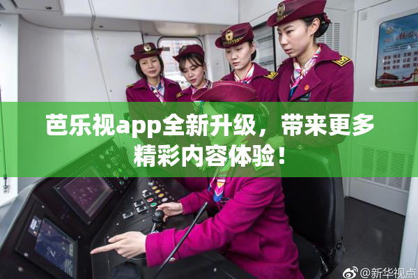 芭乐视app全新升级，带来更多精彩内容体验！
