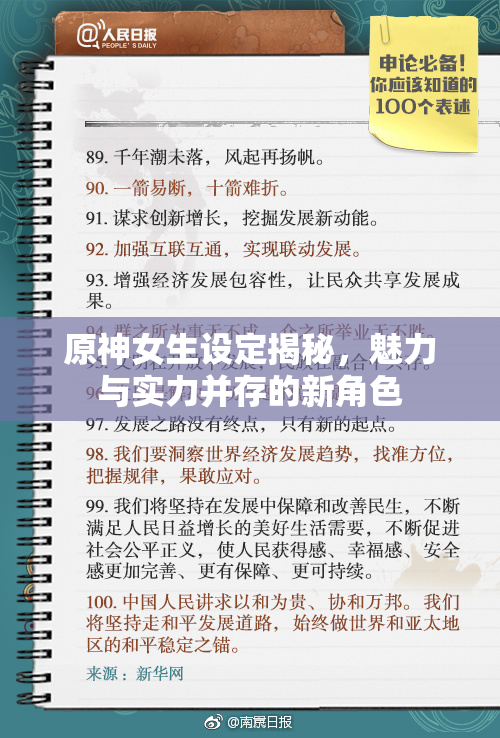 原神女生设定揭秘，魅力与实力并存的新角色