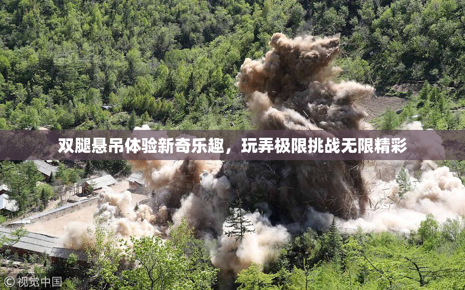 双腿悬吊体验新奇乐趣，玩弄极限挑战无限精彩