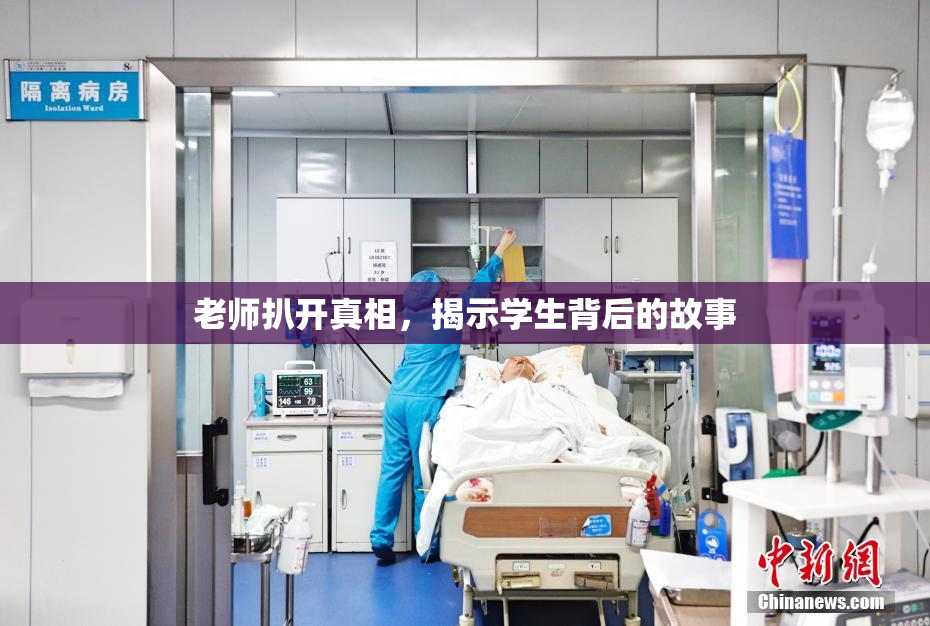 老师扒开真相，揭示学生背后的故事