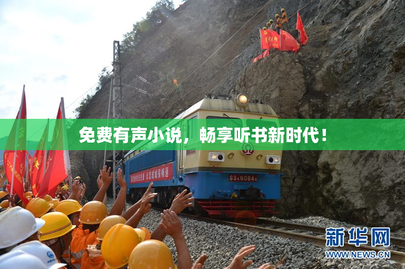 免费有声小说，畅享听书新时代！