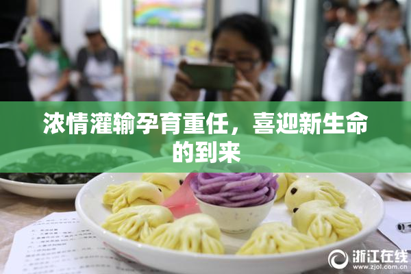 浓情灌输孕育重任，喜迎新生命的到来