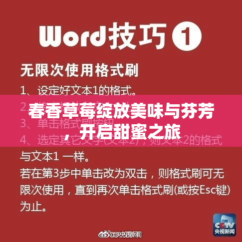 春香草莓绽放美味与芬芳，开启甜蜜之旅