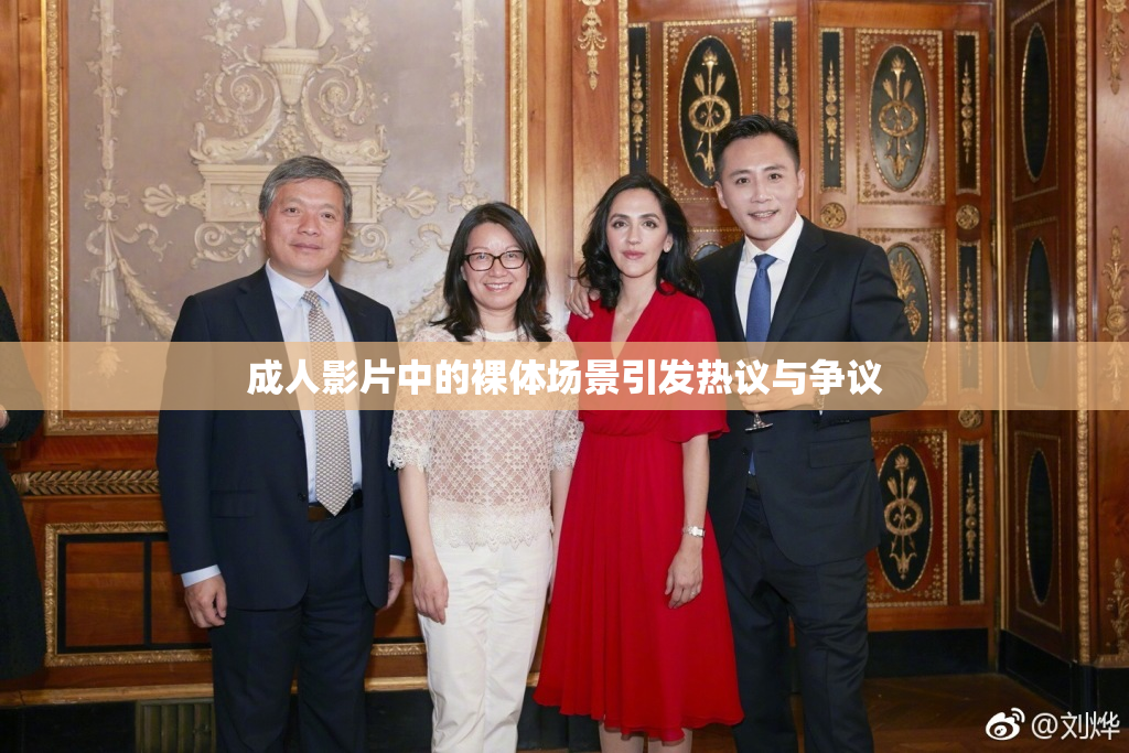 成人影片中的裸体场景引发热议与争议