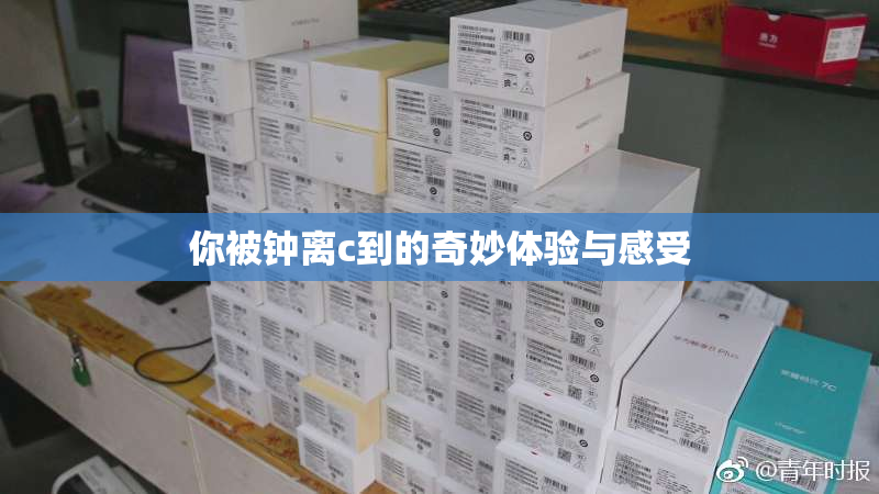 你被钟离c到的奇妙体验与感受
