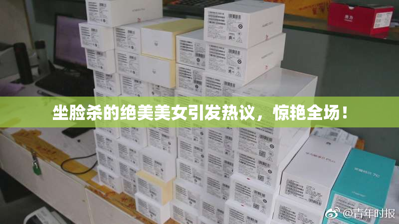 坐脸杀的绝美美女引发热议，惊艳全场！