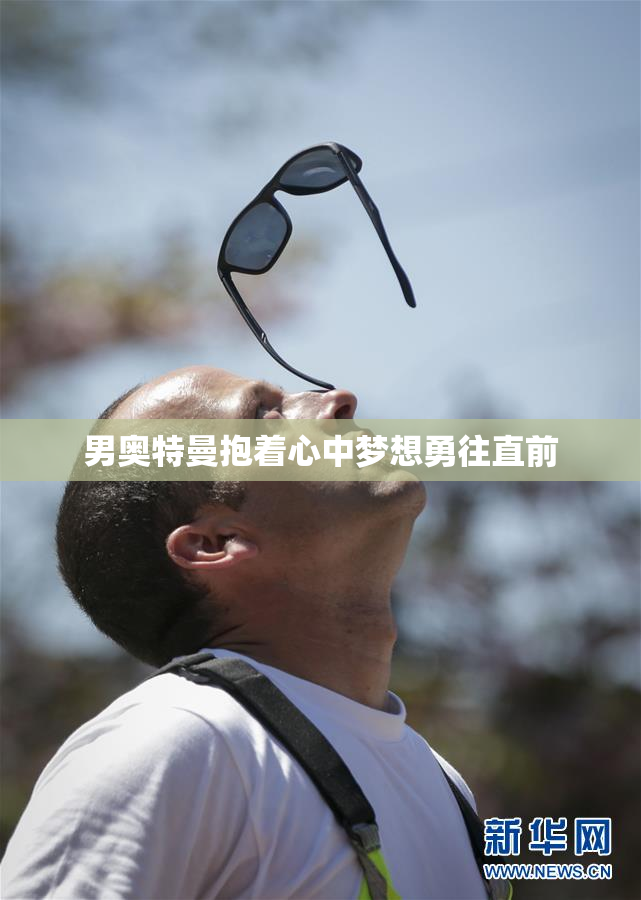 男奥特曼抱着心中梦想勇往直前