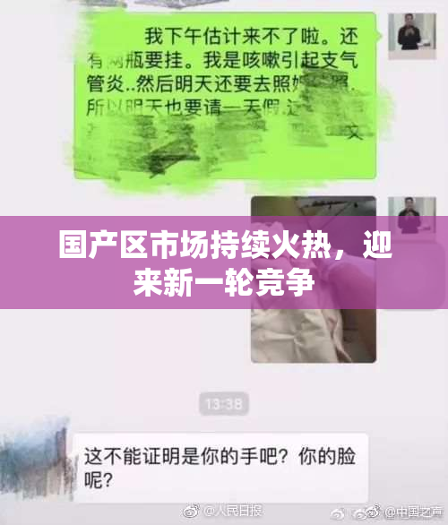 国产区市场持续火热，迎来新一轮竞争