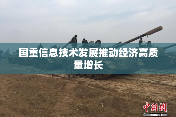 国重信息技术发展推动经济高质量增长