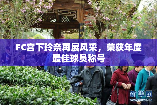 FC宫下玲奈再展风采，荣获年度最佳球员称号