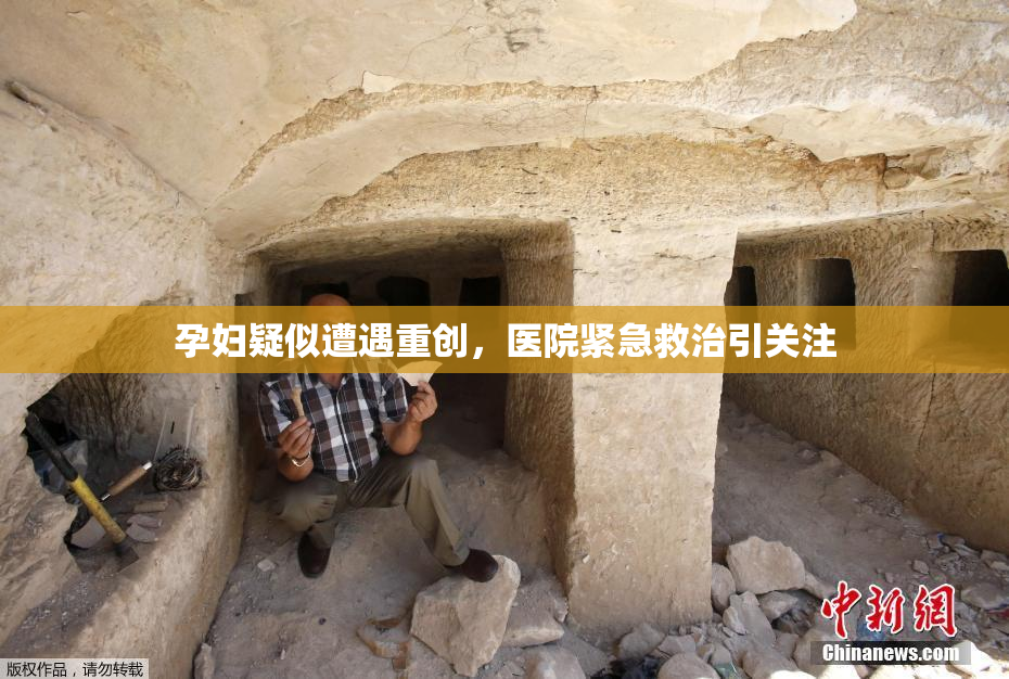 孕妇疑似遭遇重创，医院紧急救治引关注