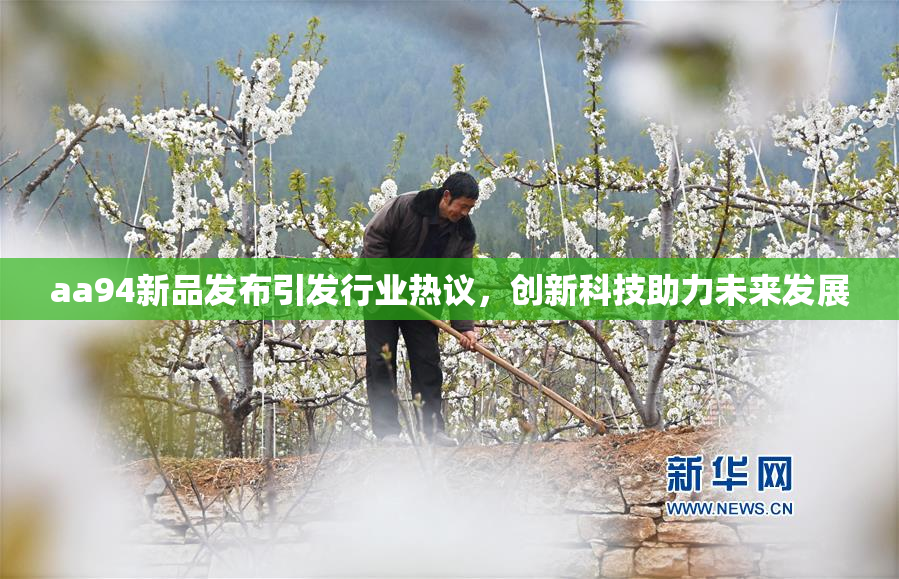 aa94新品发布引发行业热议，创新科技助力未来发展