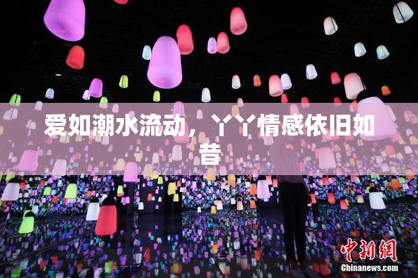 爱如潮水流动，丫丫情感依旧如昔