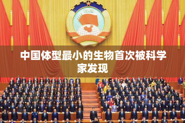 中国体型最小的生物首次被科学家发现