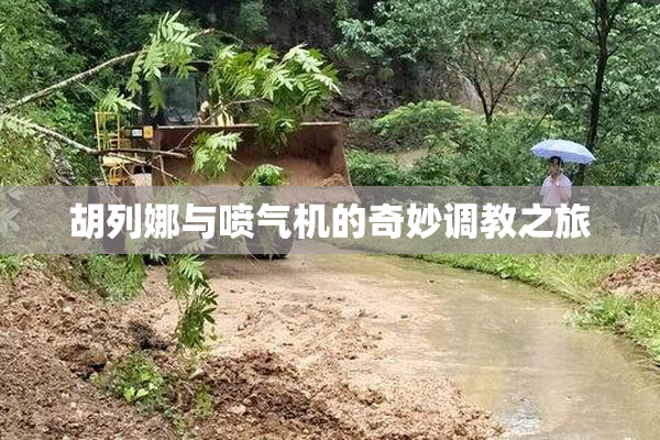 胡列娜与喷气机的奇妙调教之旅