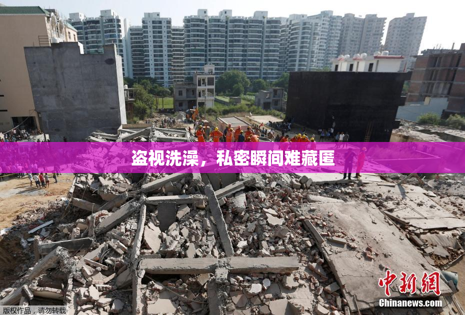 盗视洗澡，私密瞬间难藏匿
