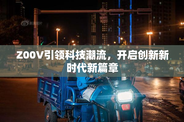 Z00V引领科技潮流，开启创新新时代新篇章