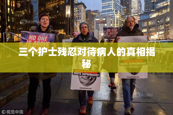 三个护士残忍对待病人的真相揭秘