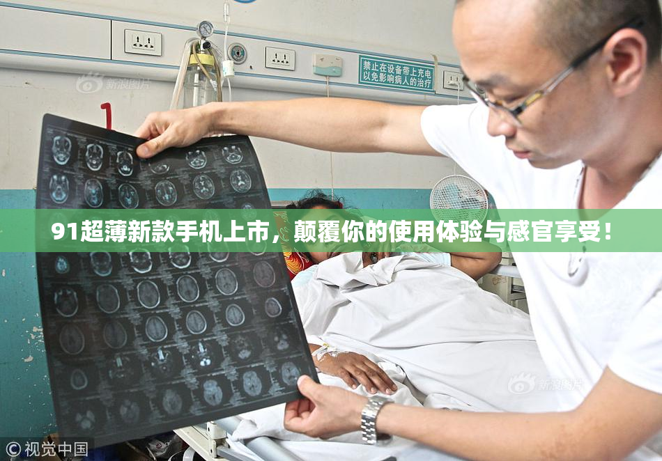 91超薄新款手机上市，颠覆你的使用体验与感官享受！