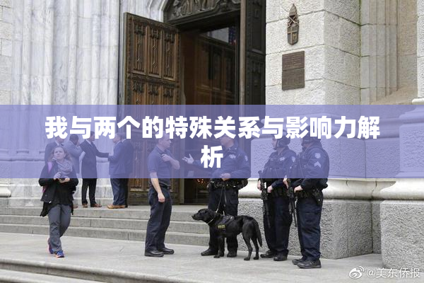 我与两个的特殊关系与影响力解析