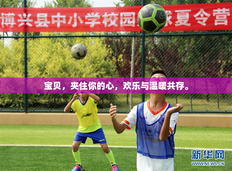 宝贝，夹住你的心，欢乐与温暖共存。
