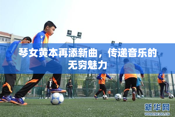 琴女黄本再添新曲，传递音乐的无穷魅力