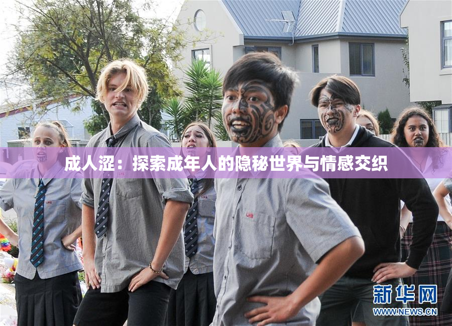 成人涩：探索成年人的隐秘世界与情感交织