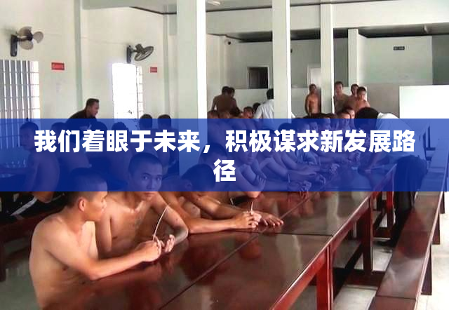 我们着眼于未来，积极谋求新发展路径
