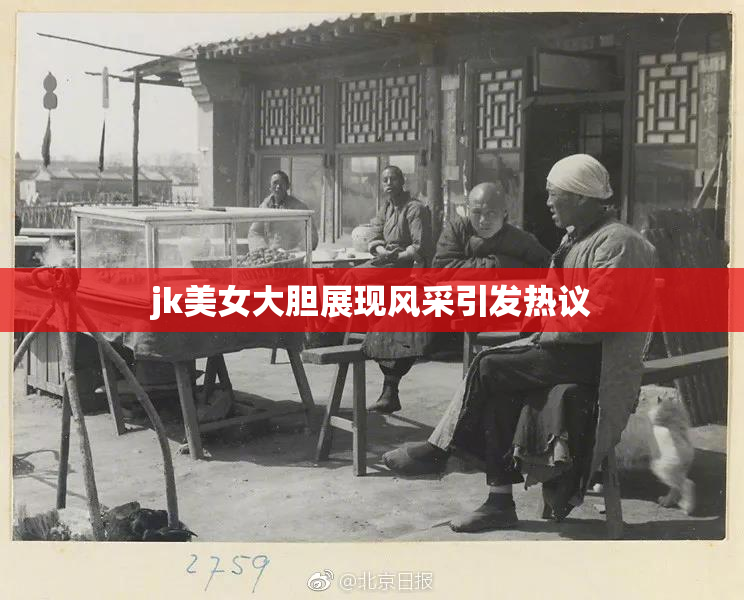 jk美女大胆展现风采引发热议