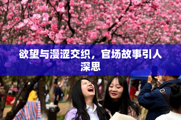 欲望与漫涩交织，官场故事引人深思