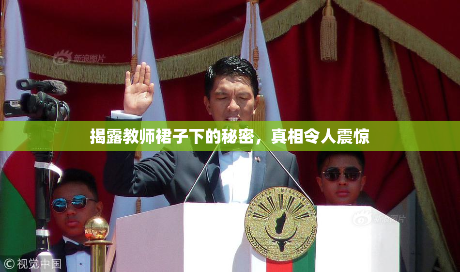揭露教师裙子下的秘密，真相令人震惊
