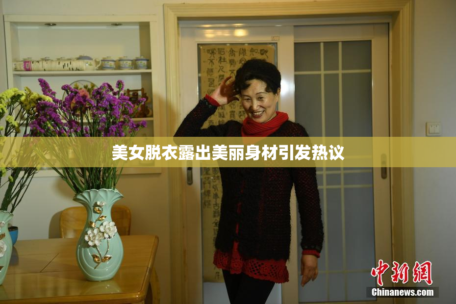 美女脱衣露出美丽身材引发热议