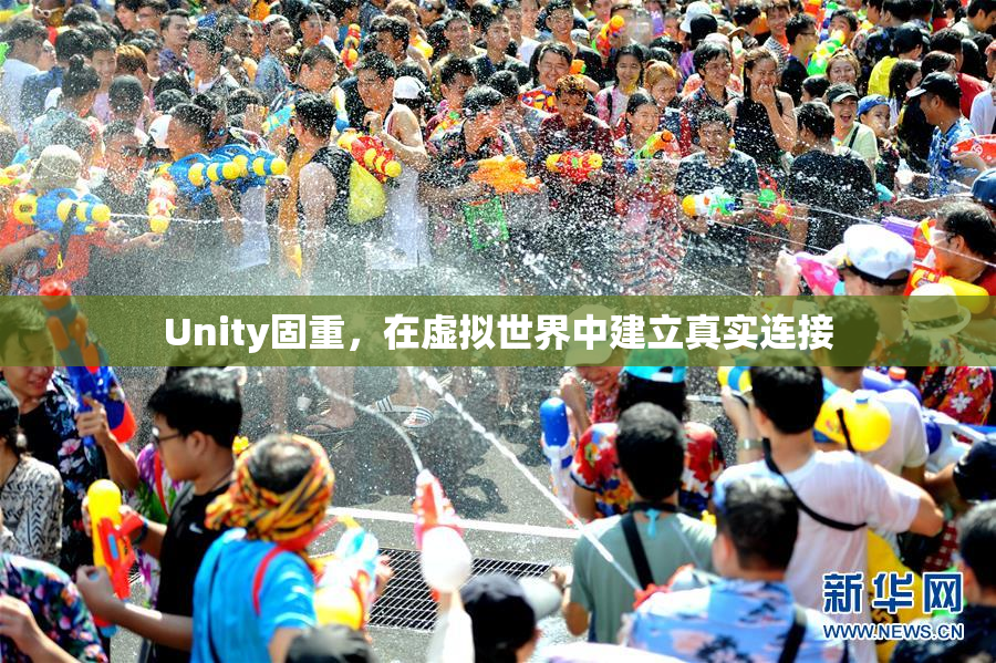 Unity固重，在虚拟世界中建立真实连接