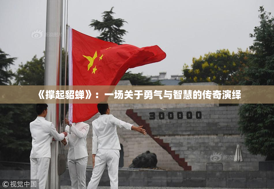《撑起貂蝉》：一场关于勇气与智慧的传奇演绎