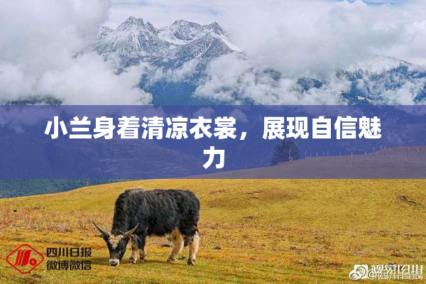 小兰身着清凉衣裳，展现自信魅力